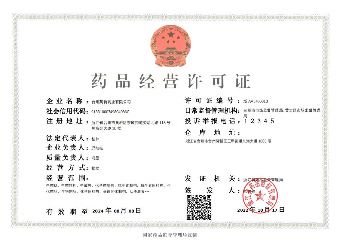 台州英特药业有限公司药品经营许可证