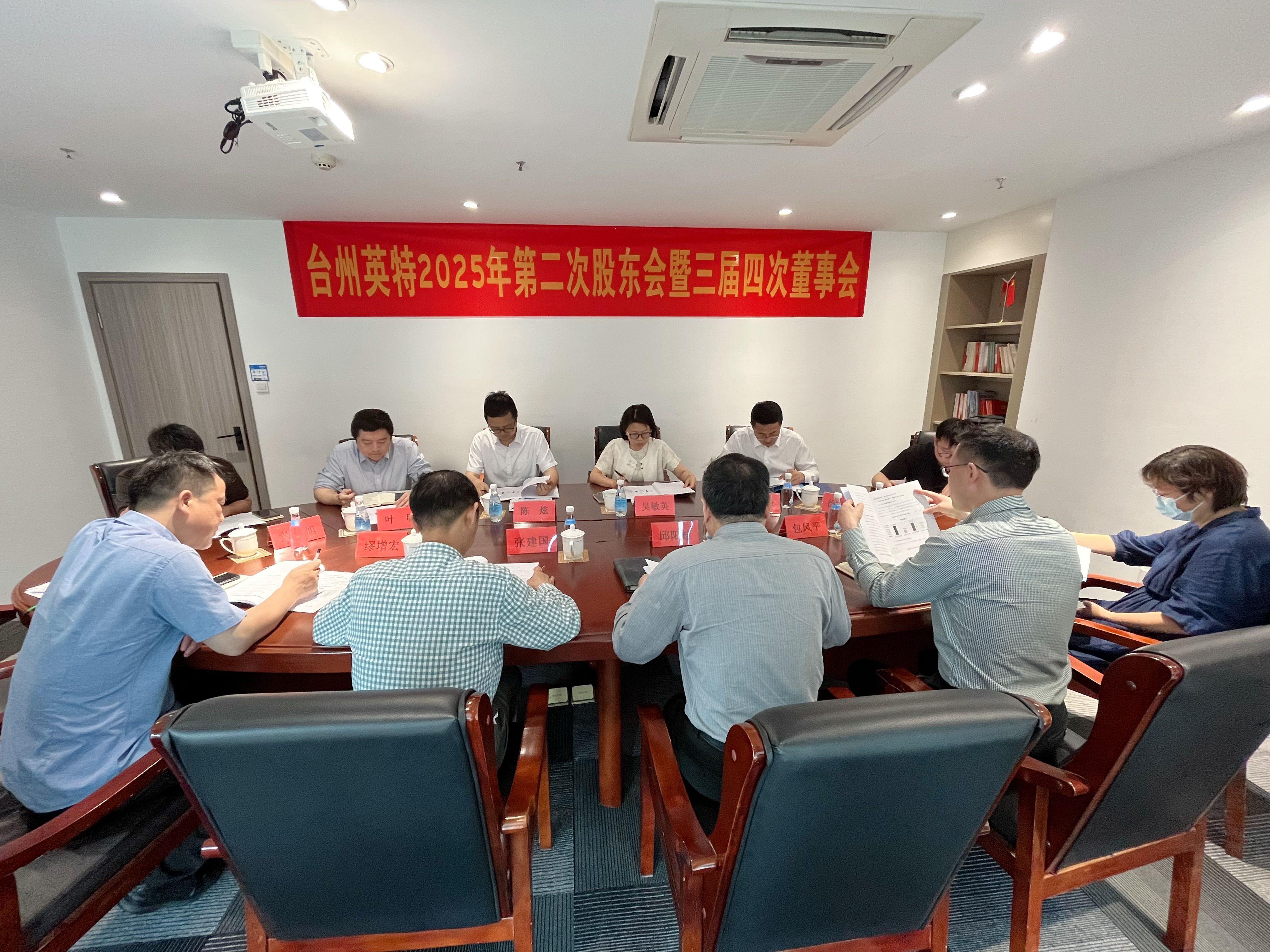 台州英特召开2025年第二次股东会暨三届四次董事会