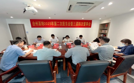台州英特召开2025年第二次股东会暨三届四次董事会