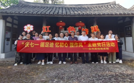 台州英特党支部开展“庆七一 循足迹 忆初心 强作风”主题党日活动