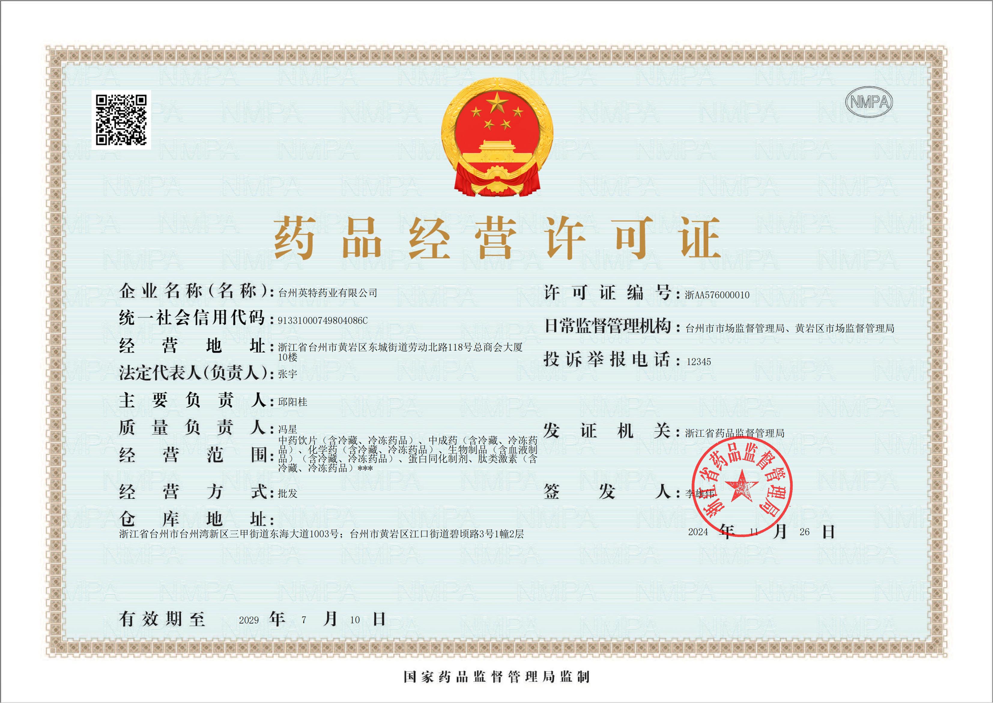 台州英特药业有限公司药品经营许可证
